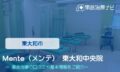 Mente（メンテ） 東大和中央院　交通事故治療