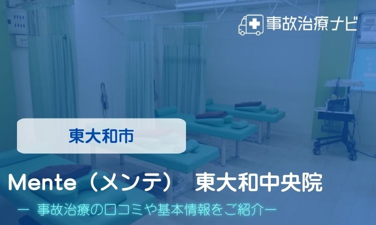 Mente（メンテ） 東大和中央院　交通事故治療