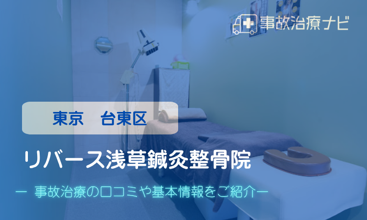 リバース浅草鍼灸整骨院 交通事故治療