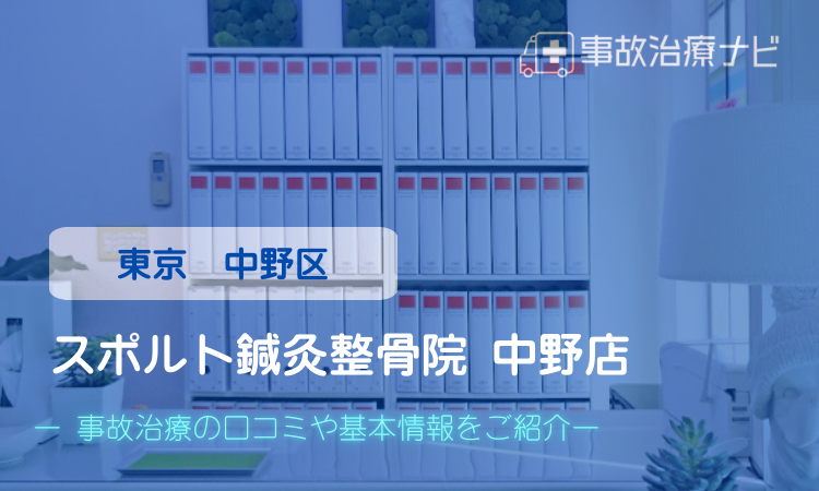 スポルト鍼灸整骨院 中野店 交通事故治療