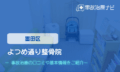 よつめ通り整骨院　交通事故治療