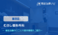 むさし整形外科　交通事故治療
