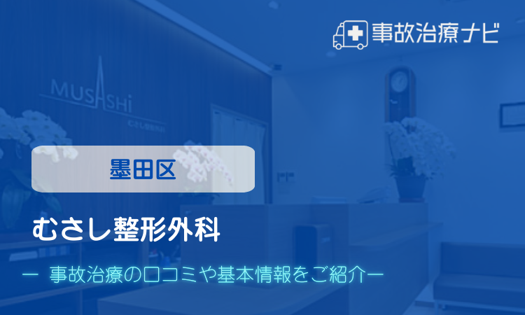 むさし整形外科 交通事故治療