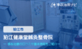 狛江健康堂鍼灸整骨院　交通事故治療