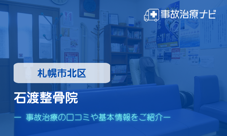 石渡整骨院 交通事故治療