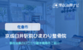 京成臼井駅前ひまわり整骨院　交通事故治療