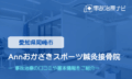 Annおかざきスポーツ鍼灸接骨院　交通事故治療