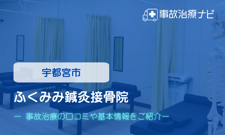 ふくみみ鍼灸接骨院 交通事故治療