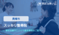 スッキリ整骨院　交通事故治療