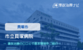 市立貝塚病院　交通事故治療