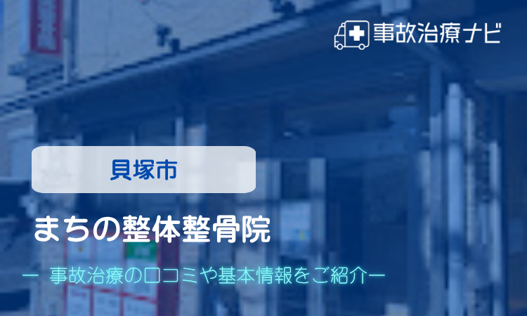 まちの整体整骨院 交通事故治療