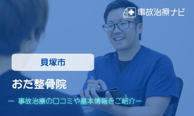 おだ整骨院 交通事故治療