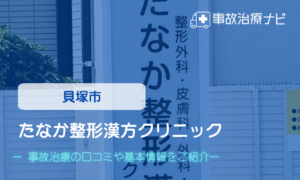 たなか整形漢方クリニック　交通事故治療