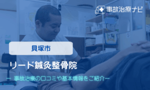 リード鍼灸整骨院　交通事故治療