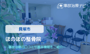ほのぼの整骨院　交通事故治療