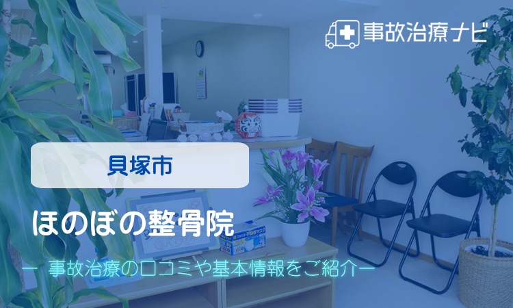 ほのぼの整骨院 交通事故治療