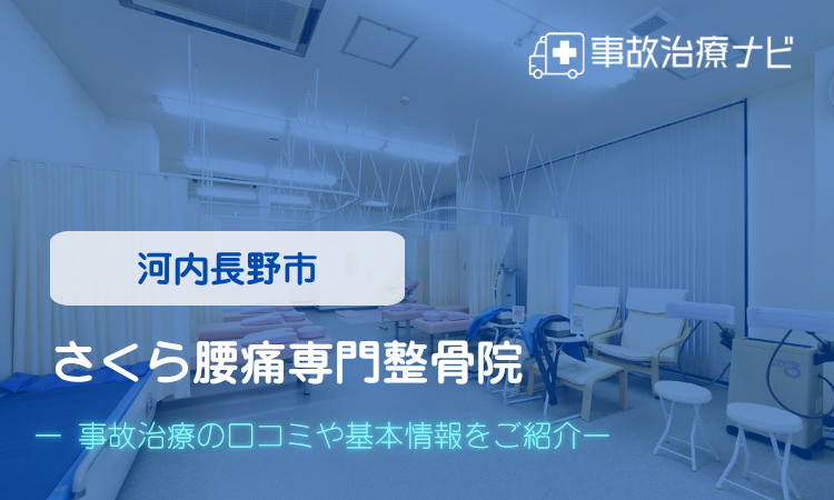 さくら腰痛専門整骨院 交通事故治療