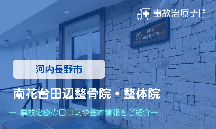 南花台田辺整骨院・整体院 交通事故治療