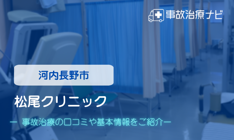 松尾クリニック 交通事故治療