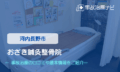 おざき鍼灸整骨院　交通事故治療