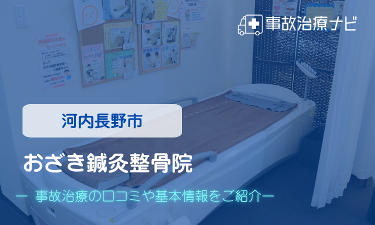 おざき鍼灸整骨院 交通事故治療