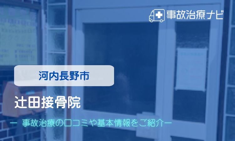辻田接骨院 交通事故治療