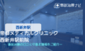帝都メディカルクリニック 西新井駅前院　交通事故治療
