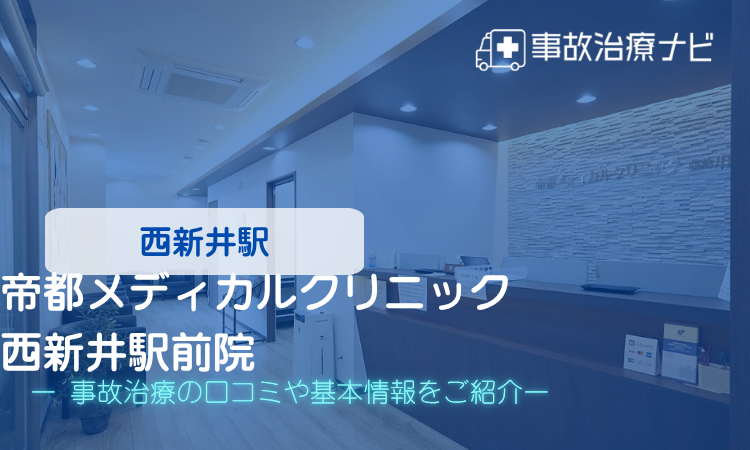 帝都メディカルクリニック 西新井駅前院 交通事故治療