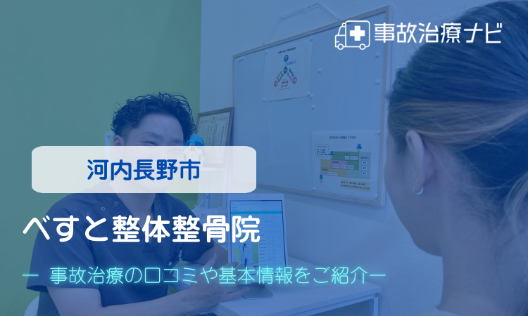 べすと整体整骨院 交通事故治療