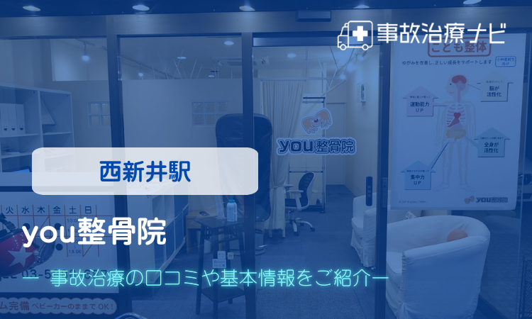 you整骨院　交通事故治療