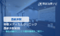 帝都メディカルクリニック 西新井駅前院　交通事故治療