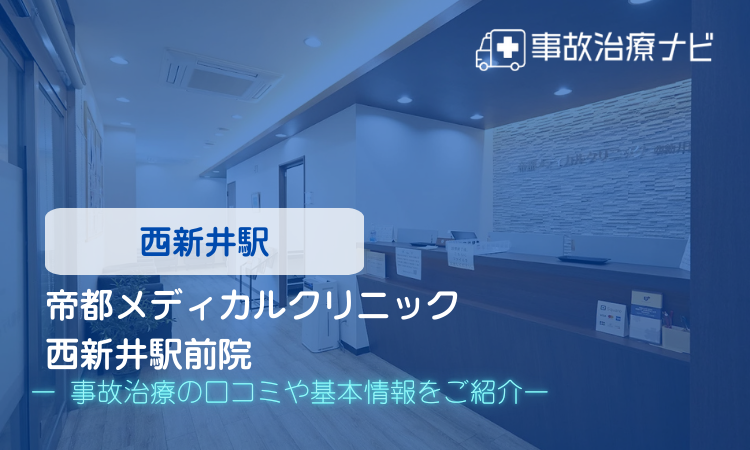 帝都メディカルクリニック 西新井駅前院 交通事故治療