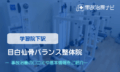 目白仙骨バランス整体院　交通事故治療