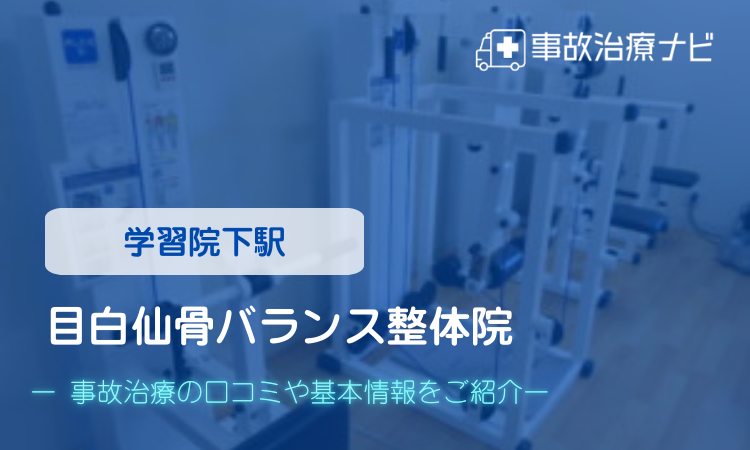 目白仙骨バランス整体院　交通事故治療