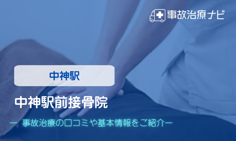 中神駅前接骨院　交通事故治療