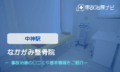 なかがみ整骨院　交通事故治療
