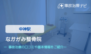 なかがみ整骨院　交通事故治療