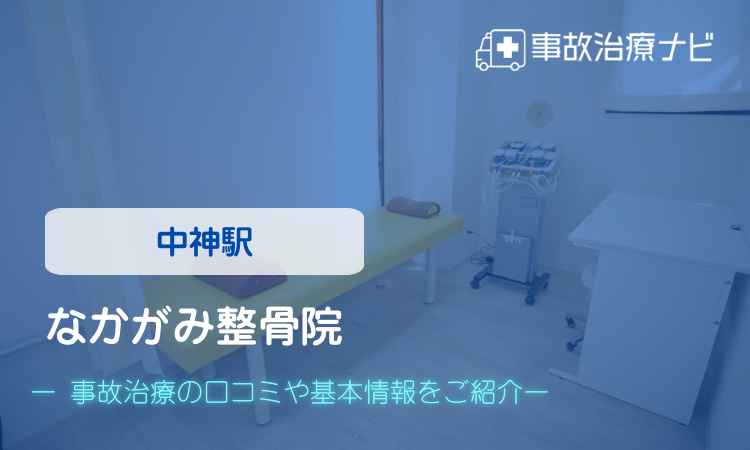 なかがみ整骨院　交通事故治療