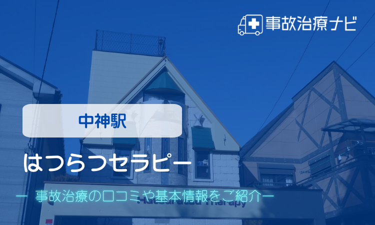 はつらつセラピー　交通事故治療