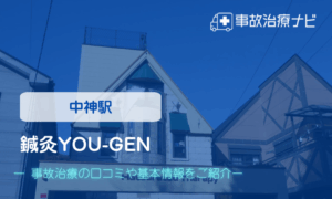 鍼灸YOU-GEN　交通事故治療