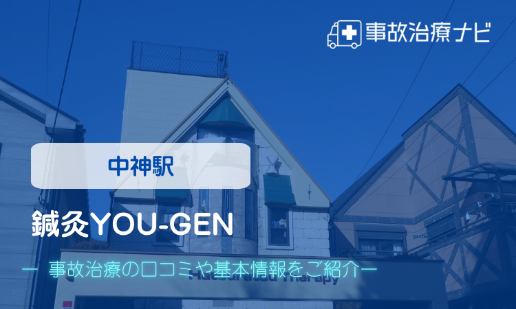 鍼灸YOU-GEN　交通事故治療