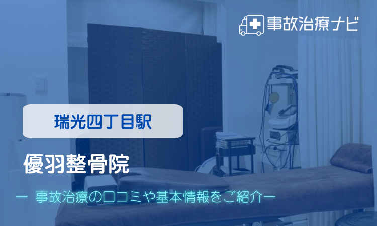 優羽整骨院 交通事故治療