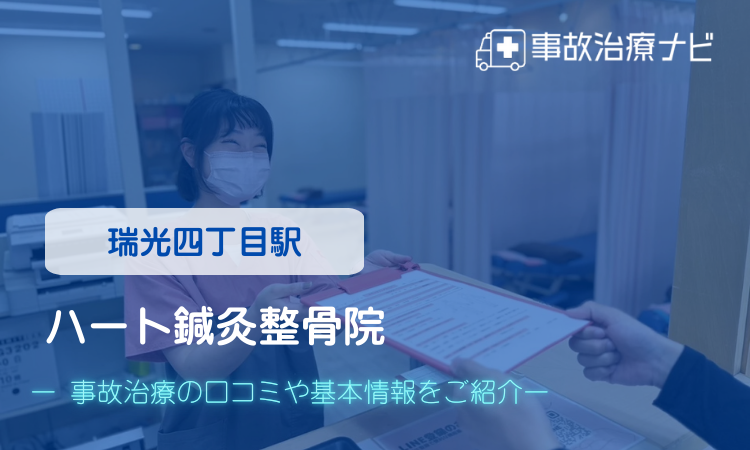 ハート鍼灸整骨院 交通事故治療