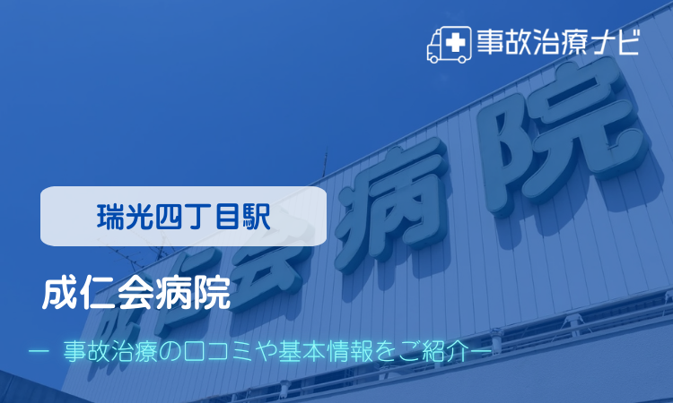 成仁会病院 交通事故治療