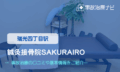鍼灸接骨院SAKURAIRO　交通事故治療
