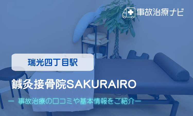 鍼灸接骨院SAKURAIRO 交通事故治療