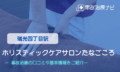 ホリスティックケアサロンたなごころ　交通事故治療