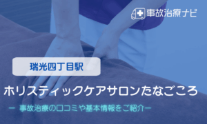 ホリスティックケアサロンたなごころ　交通事故治療