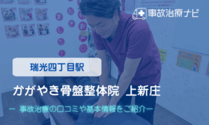 かがやき骨盤整体院 上新庄　交通事故治療