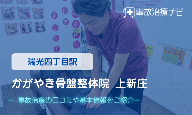 かがやき骨盤整体院 上新庄 交通事故治療